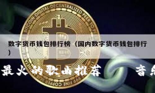 2023年区块链时代最火的歌曲推荐——音乐如何融入数字经济