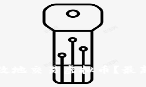 如何在火币网安全高效地交易虚拟币?最新市场动态与操作指南