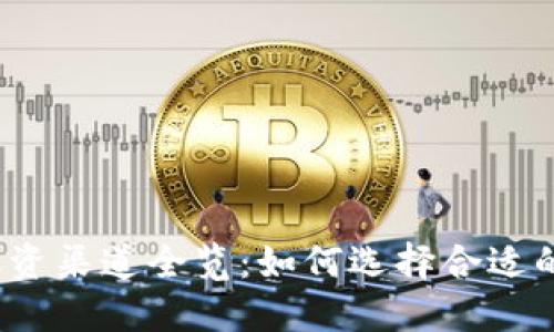 2023年区块链融资渠道全览:如何选择合适的机构与投资方式