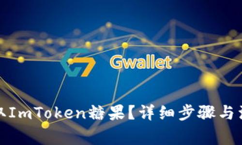 如何领取ImToken糖果?详细步骤与注意事项