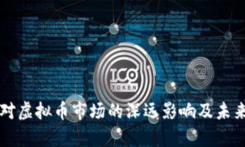 美元贬值对虚拟币市场的深远影响及未来走势分析