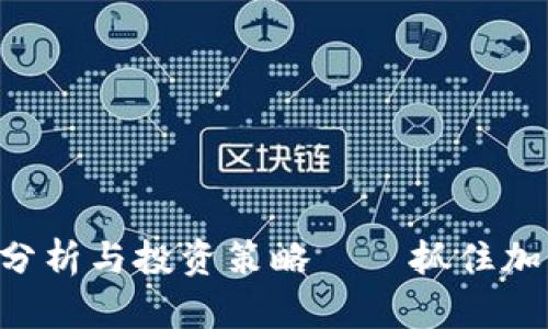 PKB虚拟币的前景分析与投资策略——抓住加密货币热潮的机遇