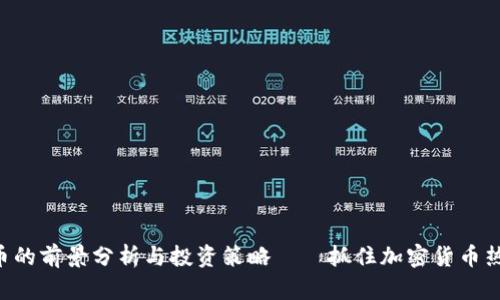 PKB虚拟币的前景分析与投资策略——抓住加密货币热潮的机遇