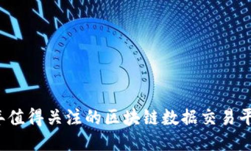 2023年值得关注的区块链数据交易平台推荐