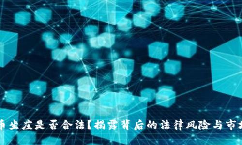 虚拟币坐庄是否合法?揭露背后的法律风险与市场真相