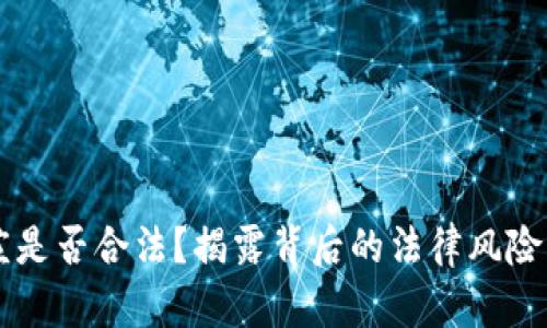 虚拟币坐庄是否合法?揭露背后的法律风险与市场真相