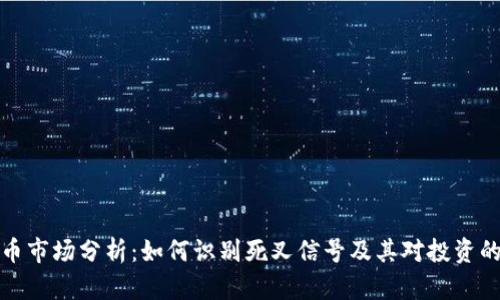 虚拟币市场分析:如何识别死叉信号及其对投资的影响