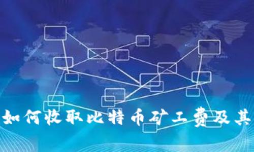 imToken如何收取比特币矿工费及其影响分析