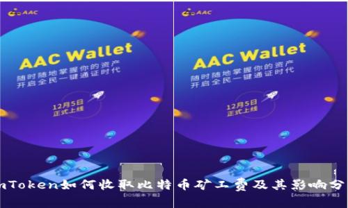 imToken如何收取比特币矿工费及其影响分析