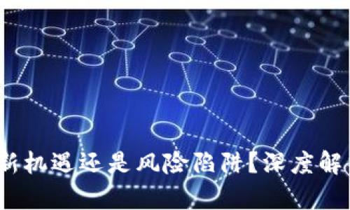 ITCO虚拟币:投资新机遇还是风险陷阱?深度解析与时下热点结合