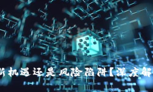 ITCO虚拟币:投资新机遇还是风险陷阱?深度解析与时下热点结合