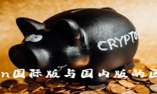 imToken国际版与国内版的区别解析