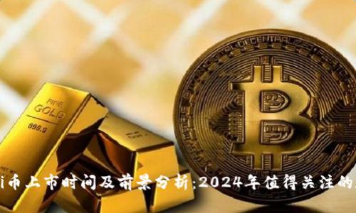 虚拟币Pi币上市时间及前景分析：2024年值得关注的数字货币