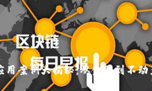 国内区块链应用案例大揭秘:从金融到不动产的全景探讨