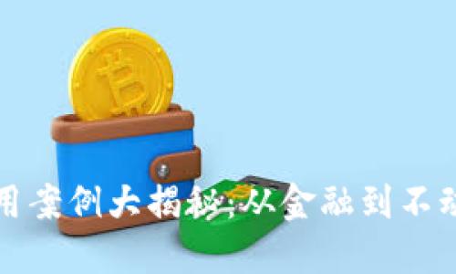 国内区块链应用案例大揭秘:从金融到不动产的全景探讨