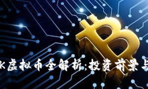 2023年DK虚拟币全解析:投资前景与风险评估