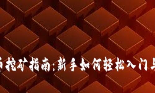 VGH虚拟币挖矿指南:新手如何轻松入门与实操技巧