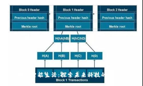 区块链智能生活:探索未来科技的十大应用