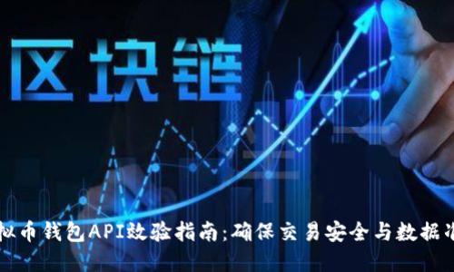 虚拟币钱包API效验指南:确保交易安全与数据准确