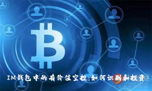 IM钱包中的有价值空投:如何识别和投资