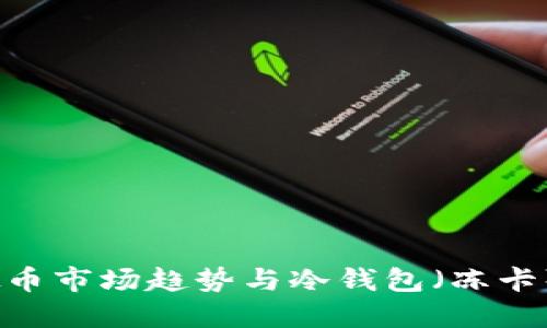 2023年虚拟币市场趋势与冷钱包(冻卡)的安全策略