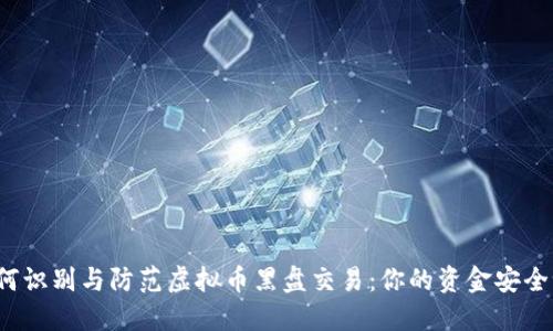 如何识别与防范虚拟币黑盘交易:你的资金安全吗?