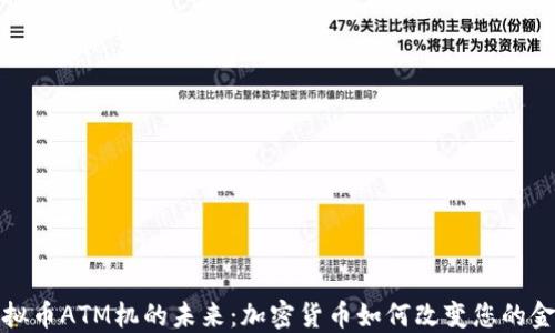 
探索虚拟币ATM机的未来：加密货币如何改变您的金融生活