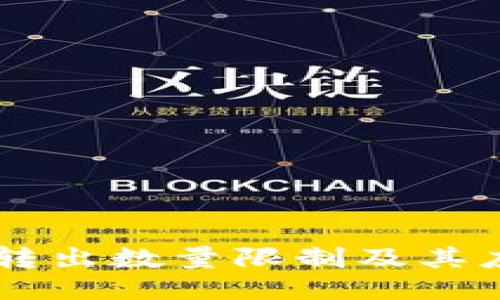 IM钱包转出数量限制及其应对策略
