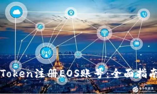 如何通过imToken注册EOS账号:全面指南与实用技巧