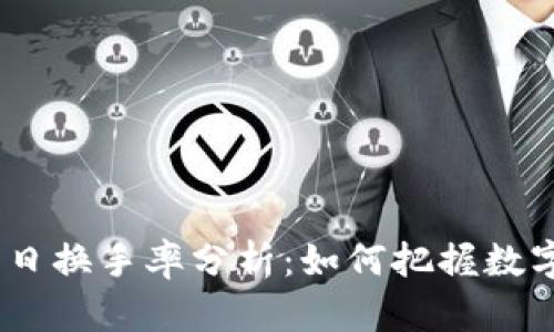 2023年虚拟币日换手率分析:如何把握数字货币投资机会