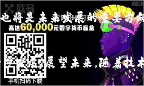   区块链积分系统的特点及应用前景分析 / 

 guanjianci 区块链积分系统, 特点分析, 应用前景, 数字货币 /guanjianci 

引言
随着数字经济的迅速发展，区块链技术作为一项变革性的创新，逐渐渗透到各个领域。其中，区块链积分系统因其独特的技术优势和应用潜力，成为了一个备受关注的话题。本文将探讨区块链积分系统的主要特点及其在现代商业环境中的实际应用前景。

什么是区块链积分系统
区块链积分系统是基于区块链技术构建的一种数字积分管理体系。与传统的积分系统相比，区块链积分系统通过不可篡改的分布式账本，实现了积分的透明管理与去中心化。在这一体系下，用户的积分不仅可以在不同商家之间自由流转，还具备了更高的安全性和便捷性。

区块链积分系统的主要特点

h41. 去中心化/h4
区块链积分系统的第一个显著特点是去中心化。传统积分系统通常依赖中心化的数据库进行管理，存在安全隐患和数据丢失的风险。而区块链技术通过分布式账本的结构，将数据分散存储在多个节点上，从而有效保障了数据的安全性与完整性。比如，在一家大型购物中心中，顾客的积分记录不会被存储在单一服务器上，而是分布在多个区块链节点中，任何人都无法单独篡改数据。

h42. 可追溯性/h4
区块链积分系统还具有良好的可追溯性，通过区块链中的每一个交易记录，用户可以清晰地看到积分的获取与消费过程。例如，用户在某电商平台上购物后获得的积分，可以通过区块链随时追溯到最初的交易，确保积分的来源真实合法。

h43. 不可篡改性/h4
在区块链积分系统中，每一笔进行的交易都会被记录在区块链上，任何人都无法对其进行修改或删除。这一点有效防止了积分盗用与虚假交易的发生，提高了用户对积分的信任度。举个例子，假设某顾客在餐厅消费后获得了积分，这些积分被记录在区块链上，顾客不必担心因系统故障丢失积分。

h44. 跨平台互通/h4
由于区块链积分系统的开放性和兼容性，用户的积分可以在多个平台间自由流转，这意味着不同商家可以通过区块链实现积分的互通。例如，用户在某家餐厅消费时获得的积分，未来也可以在某个在线购物平台上使用，这为消费者提供了更大的便利，增强了消费体验。

h45. 更强的隐私保护/h4
在传统的积分系统中，用户的个人隐私信息往往容易被泄露。然而在区块链积分系统中，通过加密技术，用户的隐私信息得到了更好的保护。用户在进行积分交易时，只需提供必要的信息，而无需透露过多的个人数据，从而保障了隐私的安全。

区块链积分系统的实际应用场景

h41. 零售行业/h4
在零售行业，区块链积分系统的应用正在快速发展。一些知名品牌开始将其积分系统迁移至区块链上。举个例子，某全球连锁超市通过区块链技术推出了自己的积分计划，消费者可以在超市购物时赚取积分，并可以选择在其他合作商家使用。这种跨平台的积分系统不仅提高了客户的忠诚度，同时也促进了商家的多方合作。

h42. 旅游行业/h4
旅游行业也是区块链积分系统的重要应用领域。用户能够通过预订酒店、购买机票等方式累积积分，这些积分可以在不同的航空公司或酒店中共享。例如，某航空公司与多个酒店链合作，将积分系统实现互联互通，游客可以在飞行时获得的积分，轻松地在下次入住酒店时抵扣房费，提供了前所未有的消费体验。

h43. 社交媒体与内容创作/h4
在社交媒体与内容创作领域，区块链积分系统的特点可以帮助创作者获得公平的奖励。一些新兴平台通过区块链技术，为创作者提供积分作为收益，他们可以通过积分兑换现金或其他资产。这种方式不仅激励了创作者的积极性，也让用户更愿意参与内容的互动和分享。

h44. 股权众筹与投资/h4
在股权众筹和投资领域，区块链积分系统同样发挥着重要作用。投资者通过投资项目获得积分，这些积分不仅可以在平台内使用，还可以流转到其他投资项目中，从而实现更大的增值。这种模式让投资者能够以更灵活的方式管理自己的投资组合。

区块链积分系统的未来发展趋势

h41. 技术的持续创新/h4
随着科技的不断进步，区块链技术将持续创新与发展。结合人工智能、物联网等新兴技术，可以探讨更为高效的积分管理方式，进一步提升用户的体验。例如，AI技术能够帮助商家分析用户的消费习惯，从而定制个性化的积分方案。

h42. 更多行业的跨界合作/h4
未来，区块链积分系统将不仅仅局限于零售和旅游行业，而是有望向更多行业拓展。比如教育、医疗等行业也可以探索积分机制来提高用户的参与度，激励学习与健康行为。在这些情境中，区块链积分系统的灵活性和互通性依然会发挥很大的作用。

h43. 政策与法律框架的完善/h4
随着区块链积分系统的普及，相关的政策与法律问题亟需解决。各国政府将可能出台一系列法规，规范区块链应用及积分经济。此外，确保平台之间的竞争公平性，打击作弊行为，也将是未来发展的重要方向。

结论
区块链积分系统凭借其去中心化、可追溯性和不可篡改性等特点，正在各个行业中展现出巨大潜力。从零售到旅游，再到社交媒体，区块链积分系统的应用无疑将推动经济的进一步发展。展望未来，随着技术的不断进步与政策的完善，区块链积分系统将迎来更加广阔的发展空间，成为现代经济中的重要引擎。
