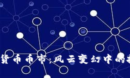 2023年的虚拟货币币市:风云变幻中的投资机遇与挑战