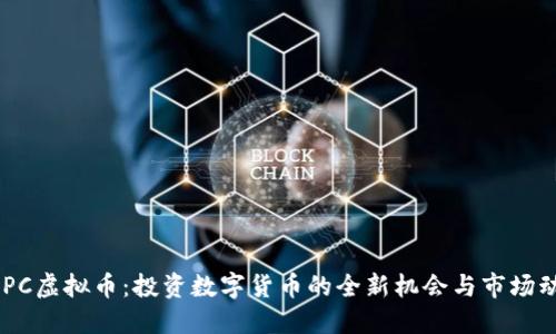 DAPC虚拟币:投资数字货币的全新机会与市场动态
