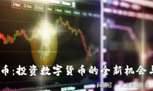 DAPC虚拟币:投资数字货币的全新机会与市场动态
