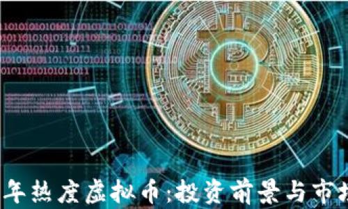 2023年热度虚拟币:投资前景与市场分析