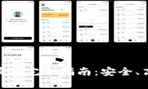 imToken钱包地址填写完全指南:安全、高效的数字资产管理