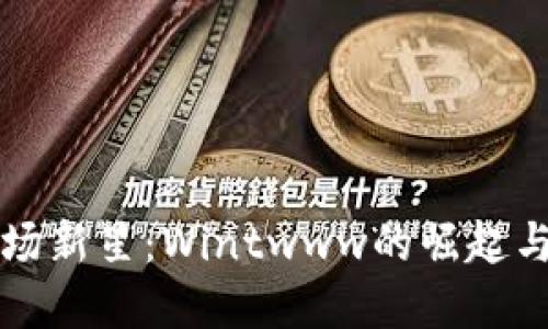 虚拟币市场新星:Wintwww的崛起与未来发展