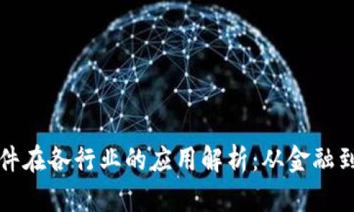区块链系统软件在各行业的应用解析:从金融到供应链的革命
