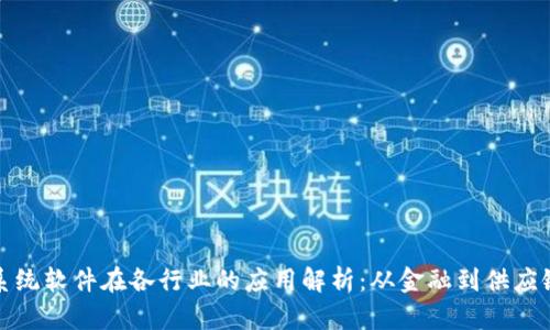 区块链系统软件在各行业的应用解析:从金融到供应链的革命