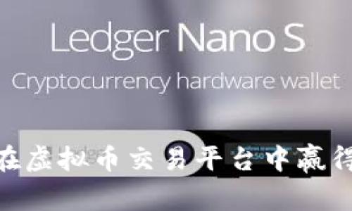 币发88:如何在虚拟币交易平台中赢得您的投资未来