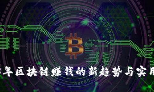 2023年区块链赚钱的新趋势与实用技巧