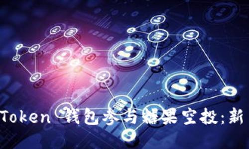 如何通过 imToken 钱包参与糖果空投:新手指南与技巧