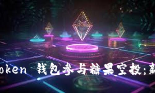 如何通过 imToken 钱包参与糖果空投:新手指南与技巧