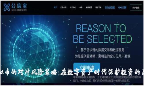 虚拟币的对冲风险策略:在数字资产时代保护投资的关键