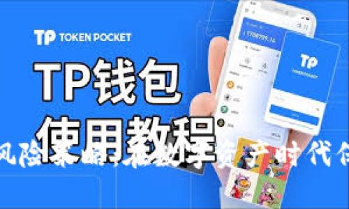 虚拟币的对冲风险策略:在数字资产时代保护投资的关键