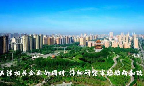 在陕西省，区块链相关的公司主要集中在金融科技、信息技术和高新技术等领域。以下是一些在陕西省内与区块链技术相关的公司及其股票信息：

1. **陕西煤业化工集团有限责任公司**（股票代码：601225）
   - 虽然主要业务是煤炭和化工，但近年来也在积极探索区块链技术在能源行业的应用，推出了一些区块链相关的项目。

2. **西安银行**（股票代码：601161）
   - 西安银行通过区块链技术推动其金融服务的创新，提升交易的透明度和安全性，积极布局金融科技。

3. **西安高科集团股份有限公司**（股票代码：600652）
   - 该公司涉足多个领域，包括区块链技术的研发和应用，促进数字经济的发展。

4. **陕西广播电视新闻网**（非上市公司，涉及区块链技术的应用）
   - 作为媒体公司，该机构也在积极探索区块链技术在内容创作、版权保护等方面的应用。

5. **西安科技大学/西安交通大学科技成果转化公司**
   - 一些高校的创业公司或技术转化项目也在研究区块链技术，但通常未上市，更多是科研项目性质。

需要注意的是，区块链行业仍在发展中，并且相关公司的上市情况和项目进展可能会随时变化。建议投资者在关注相关企业的同时，仔细研究市场动向和政策变化，做出更为理性的投资决策。同时，通过官方渠道或财经信息平台获取最新的公司动态和相关股票信息。