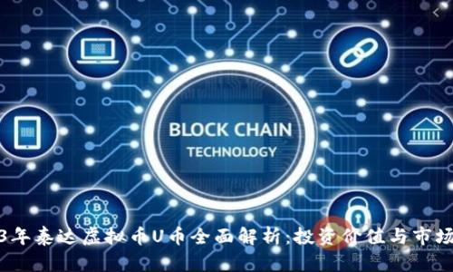 2023年泰达虚拟币U币全面解析:投资价值与市场趋势