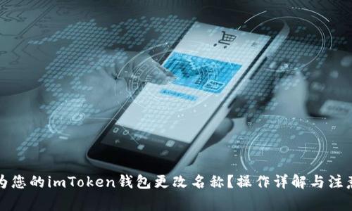 如何为您的imToken钱包更改名称?操作详解与注意事项