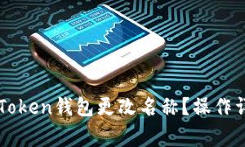 如何为您的imToken钱包更改名称?操作详解与注意事项