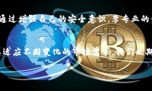 如何在ImToken钱包中使用TRC20（波场链）进行资产管理与交易

ImToken钱包, TRC20, 波场链, 数字资产管理/guanjianci

一、引言
随着区块链技术的发展，越来越多的人开始关注数字资产的安全与便捷，而数字钱包的选择成为其中的重要环节。在众多数字钱包中，ImToken凭借其简单易用的界面以及强大的聚合功能，被广泛使用。特别是在TRC20（波场链）资产的管理与交易中，ImToken提供了丰富的功能支持。在本文中，我们将详细探讨如何在ImToken钱包中使用TRC20进行资产管理与交易，同时分享一些真实的使用场景，向您展现如何高效利用这一数字钱包。

二、ImToken钱包概述
ImToken钱包是一款多链钱包，支持以太坊及其代币、比特币、波场等多种区块链资产。用户不仅可以进行资产存储和转账，还能在钱包内直接进行交易和管理，提供了极大的便利性。我们将重点关注TRC20资产的使用。

三、下载与安装ImToken钱包
首先，通过应用商店或ImToken官方网站下载并安装ImToken钱包。在安装过程中，您需要设置一个强密码，并备份助记词。这一步骤至关重要，助记词是您找回钱包的唯一凭证。确保将其保存在安全的地方。

四、创建或导入钱包
安装完成后，进入应用并根据提示选择创建新钱包或导入已有钱包。如果您是新用户，选择创建新钱包，并按照系统提示依次完成操作。在导入已有钱包时，您需输入助记词，系统会自动识别并导入相应的资产。

五、选择TRC20资产
在ImToken钱包中，点击“资产”页面左上角，选择“添加资产”，在输入框中搜索“TRC20”或“波场链”。选择您想要添加的资产，例如TRC20代币，轻松一键添加到您的资产列表中。

六、充值TRC20资产
可以通过交易所或其他钱包进行TRC20资产的充值。以下是一个示例场景：
张先生是一名区块链投资者，他在某个大型交易所中买入了TRC20代币。在确认交易后，他在ImToken钱包中找到自己的钱包地址，于是将这些资产通过圈子内的好友分享给了大家。和朋友们一起讨论投资策略，比单纯看数字更能提升他的投入感。
要充值TRC20资产，在ImToken钱包中找到相应的代币，点击“充值”按钮，复制或扫描二维码，将相应的资产转入钱包中。

七、TRC20资产管理
资产充入后，用户可以在ImToken钱包中查看和管理自己的TRC20资产。用户可选择“收款”、“转账”、“交易”等功能，进行高效的资产管理。
例如，李女士最近购买了几枚新兴的TRC20代币。在某个阳光正好的下午，她坐在阳台上，手握平板，打开了ImToken钱包，查看自己的资产增长。阳光洒在她的脸上，内心不禁感到一阵欣喜。
她点击“转账”，输入对方的钱包地址和转账数量，确认信息无误后，轻轻点击“确认”，一个交易便完成了，她的手机振动提示消息已经发送。同时，她在应用内查看到转账的进度，她对这款钱包的实时反馈赞不绝口。

八、使用TRC20进行交易
ImToken钱包支持直接在钱包内进行交易，在资产界面中找到TRC20代币，选择“交易”功能。在交易页面，您可以输入想要交易的数量，系统将会自动为您计算出对应的价值。
而在某个周六的傍晚，陈先生正好打算用TRC20交易一些热门的NFT。阳台上，他悠闲地喝着茶，思考着自己是否需要将这笔利润兑现。他在应用中切换到TRC20交易接口，简单几步操作完成订单，无不感叹科技的进步让一切变得如此简单。

九、TRC20资产的安全性
数字资产的安全性是用户十分关心的问题。ImToken钱包采用了多种安全技术，包括私钥本地存储、助记词加密以及防钓鱼功能等。同时，用户需定期更新密码并保持安全意识，不要轻易分享个人信息。通过增强自己的安全意识，李专业的金融小组成员们，能够更好地保护自己的资产。

十、总结与前景展望
随着数字资产市场的火热发展，越来越多的用户开始选择ImToken钱包进行资产管理。通过了解和使用TRC20资产，我们可以体验到数字资产的易用性和便利性。未来，ImToken还将继续更新其功能，以适应不断变化的市场需求。我们也期待在区块链与数字资产的发展过程中，ImToken钱包能够继续引领潮流，帮助更多用户实现财富自由。

无论您是数字资产的老手，还是新入局的用户，ImToken钱包都是一个不可或缺的工具。希望通过本文，您能够在ImToken钱包中轻松管理和使用TRC20资产，让数字生活更加丰富！